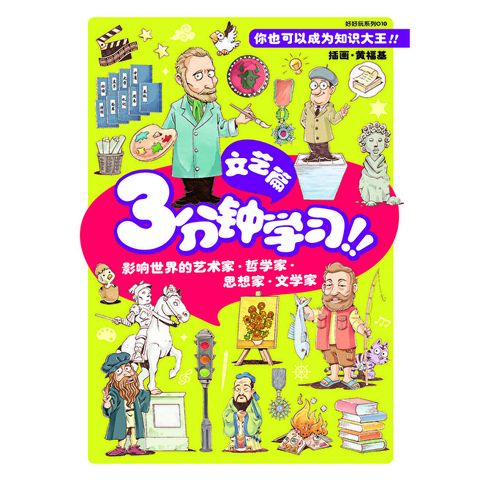 好好玩系列：3分钟迅速读！！文艺篇（简体版）