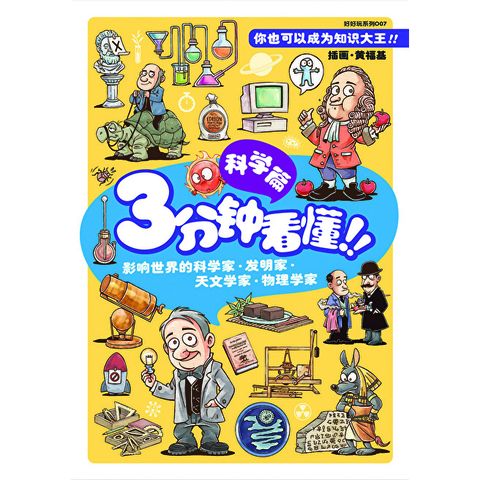 好好玩系列：3分钟看懂！！科学篇（简体版）