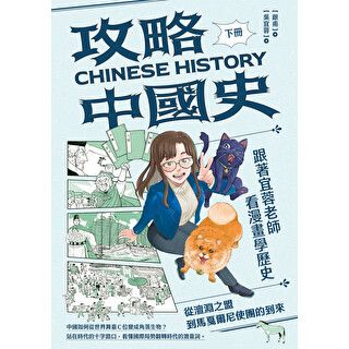 攻略中國史：跟著宜蓉老師看漫畫學歷史（下）從澶淵之盟到馬戛爾尼…