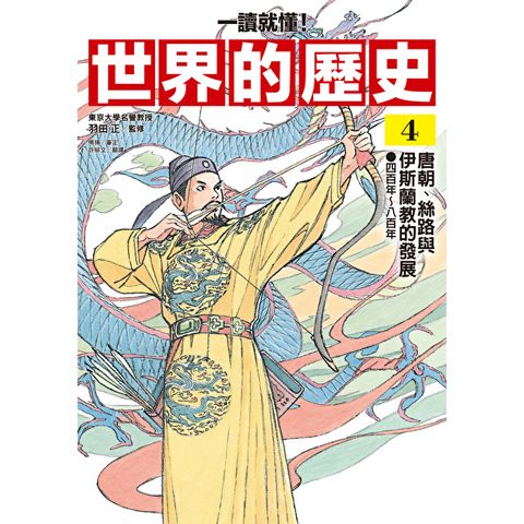 【一讀就懂】世界的歷史04：唐朝、絲路與伊斯蘭教的發展（四百年～…