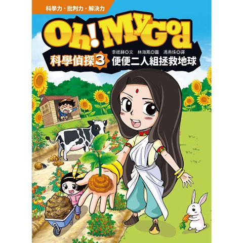 Oh My God科學偵探3