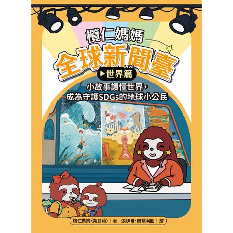 欖仁媽媽全球新聞臺【世界篇】