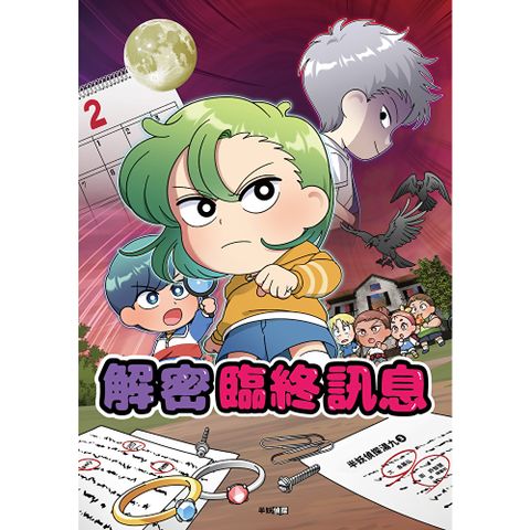 半妖偵探湯九03：解密臨終訊息