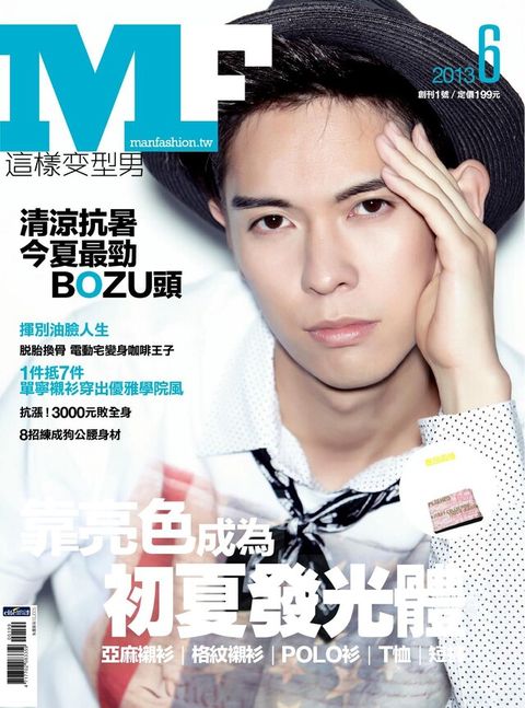 MF這樣變型男 雙月刊 6月號/2013 第1期（讀墨電子書）