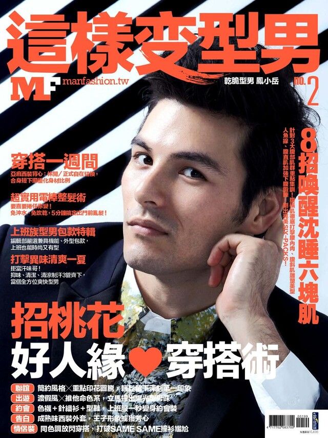  MF這樣變型男 雙月刊 8月號/2013 第2期（讀墨電子書）