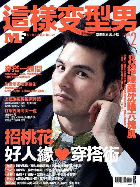 MF這樣變型男 雙月刊 8月號/2013 第2期（讀墨電子書）