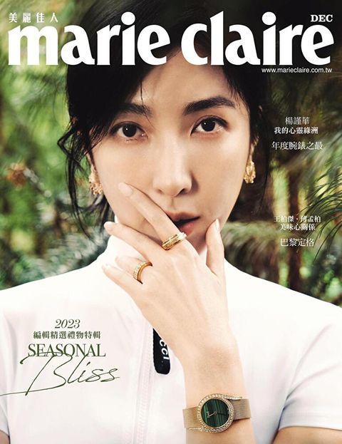 marie claire美麗佳人 12月號/2023 第368期
