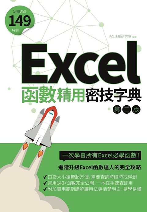 Excel函數精用密技字典（第二版）（讀墨電子書）