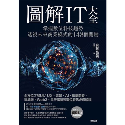 圖解IT大全：掌握數位科技趨勢，透視未來商業模式的148個關鍵