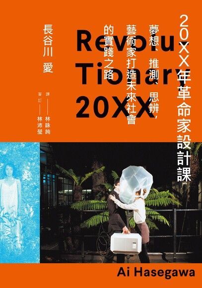 20XX年革命家設計課（讀墨電子書）