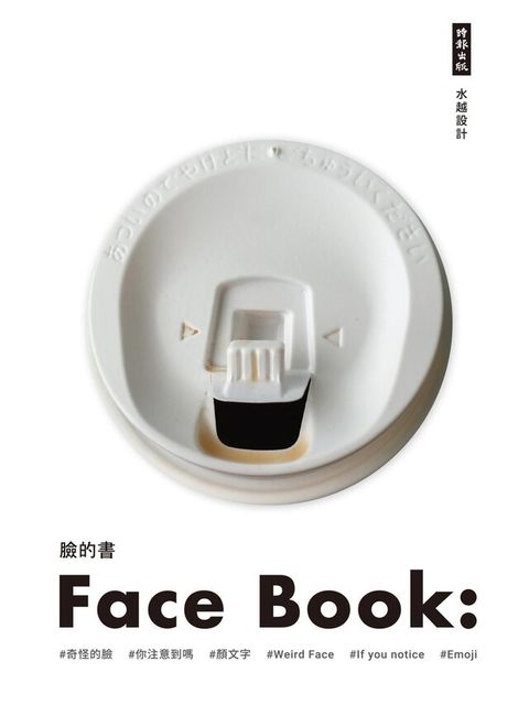 臉的書 Face Book（讀墨電子書）