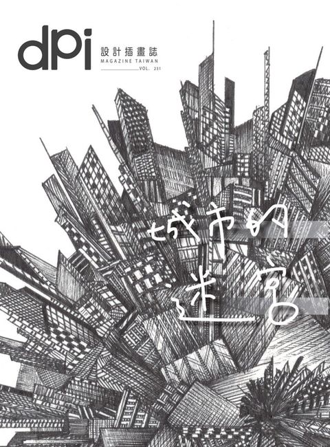 dpi設計插畫誌 - 7月號/2018第231期（電子書）