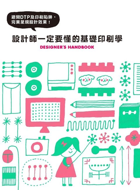 設計師一定要懂的基礎印刷學（電子書）
