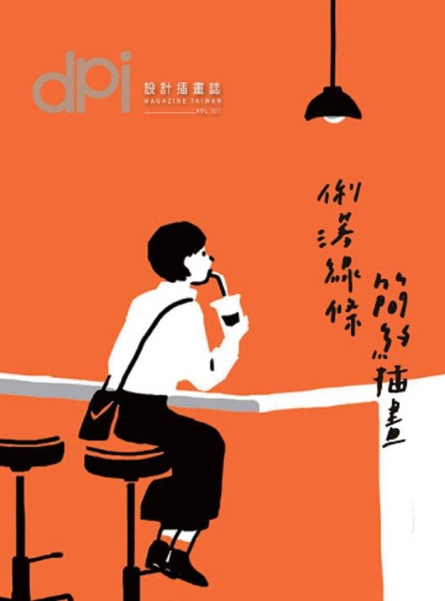  dpi設計插畫誌 - 3月號/2018第227期（讀墨電子書）