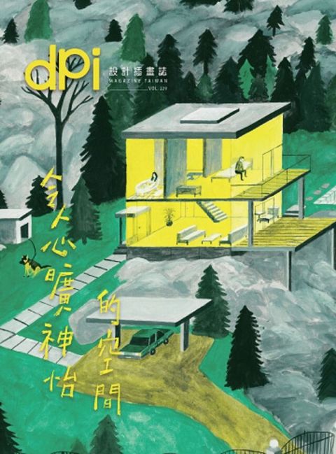 dpi設計插畫誌 - 5月號/2018第229期（電子書）