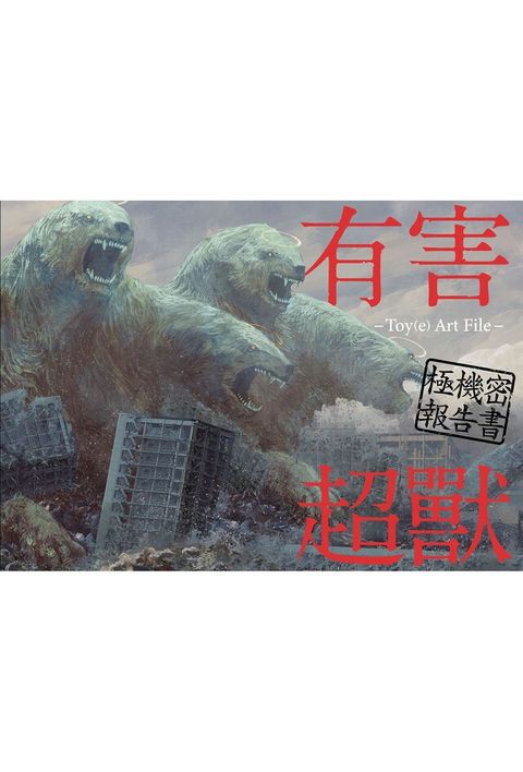 有害超獸 極機秘報告書 -Toy(e) Art File-（讀墨電子書）