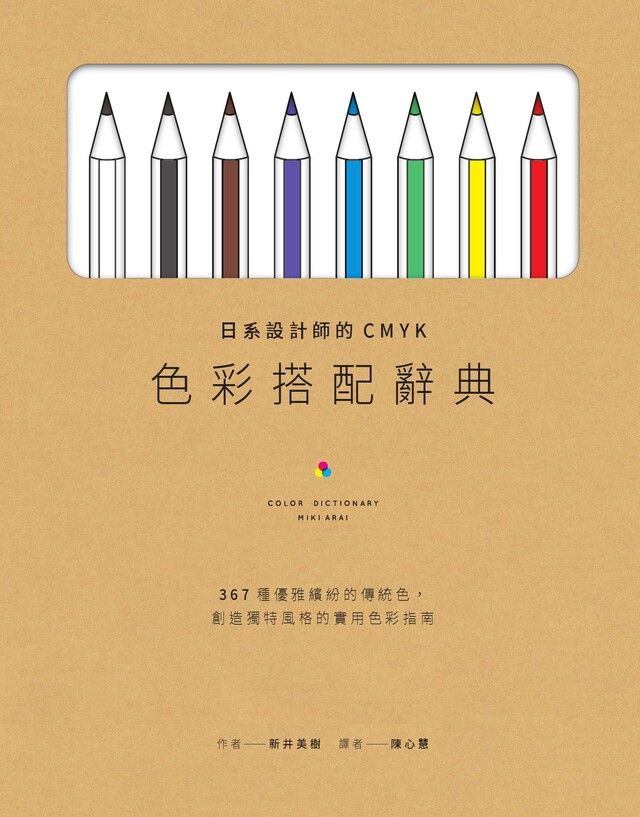  日系設計師的CMYK色彩搭配辭典（讀墨電子書）