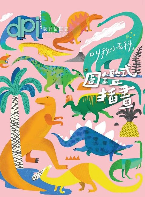 dpi設計插畫誌6月號/2017第218期（電子書）