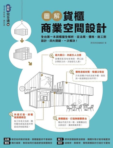 圖解貨櫃商業空間設計：全台第一本貨櫃屋全解析，從法規、價格、施工到設計，四大關鍵、一次解決！（讀墨電子書）