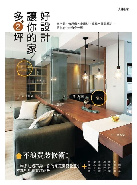 好設計，讓你的家多2坪：不浪費裝修術！賺空間、省設備、少建材、家具一件就搞定，還能無中生有多一房