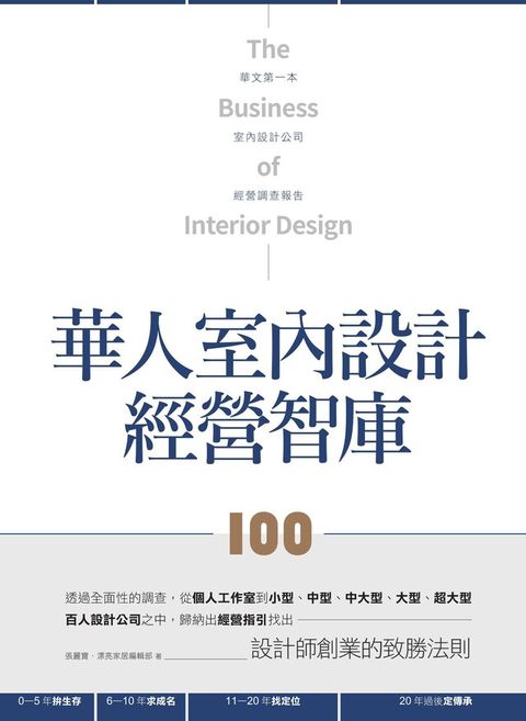 華人室內設計經營智庫100（讀墨電子書）