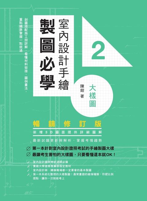 室內設計手繪製圖必學2大樣圖【暢銷修訂版】（讀墨電子書）