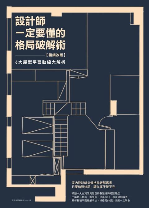 設計師一定要懂的格局破解術【暢銷改版】（讀墨電子書）