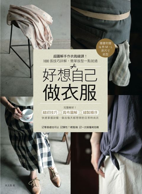 好想自己做衣服（讀墨電子書）