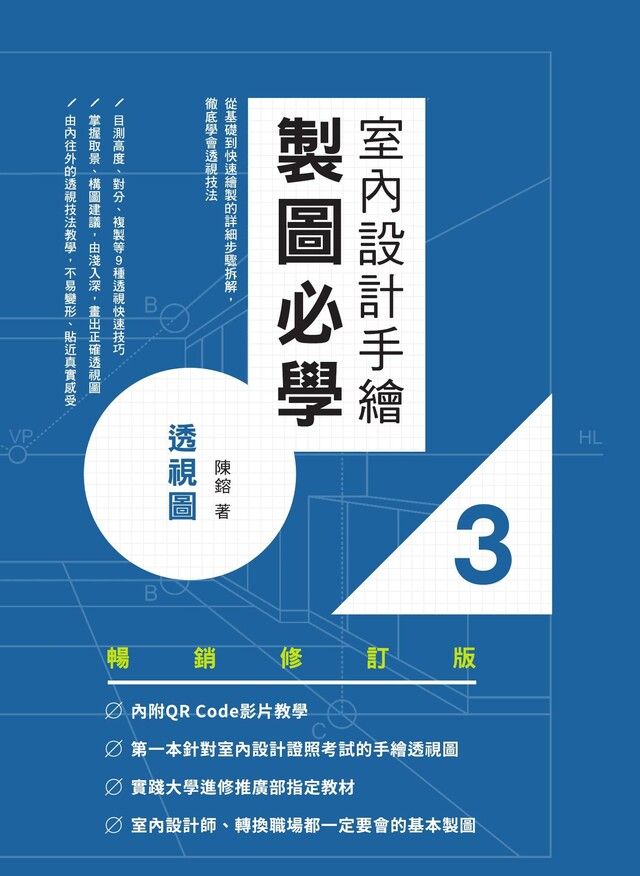 Readmoo 讀墨 室內設計手繪製圖必學3透視圖【暢銷修訂版】讀墨電子書