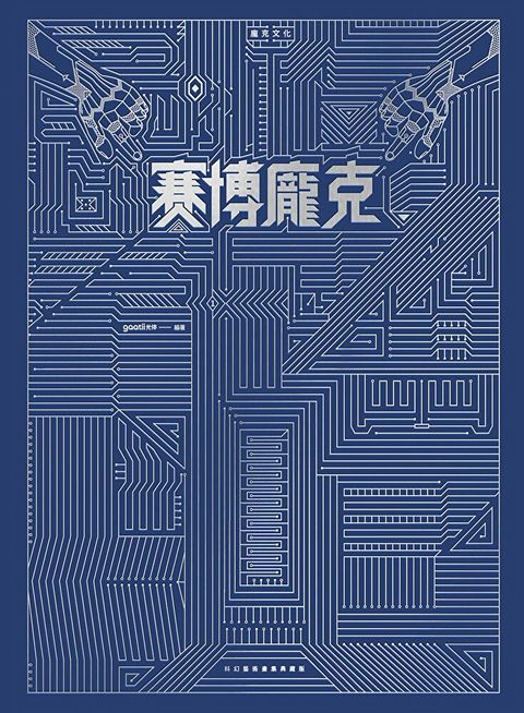 賽博龐克 x 蒸氣龐克（讀墨電子書）