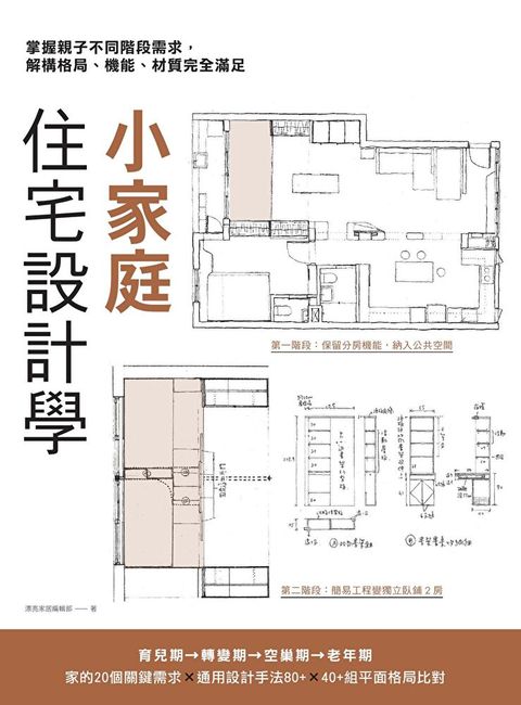 小家庭住宅設計學（讀墨電子書）