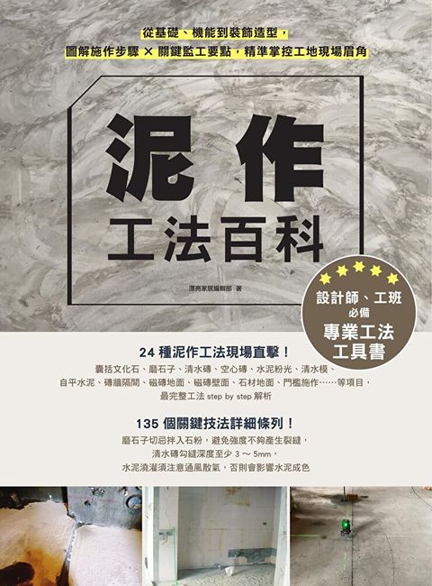 泥作工法百科
