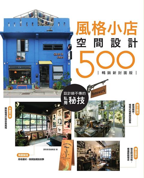 設計師不傳的私房秘技：風格小店空間設計500 【暢銷新封面版】（讀墨電子書）