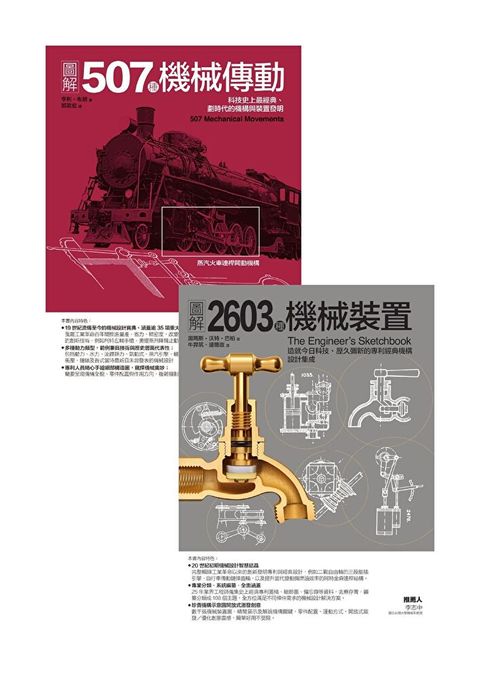 機械裝置劃時代經典發明二冊套書讀墨電子書