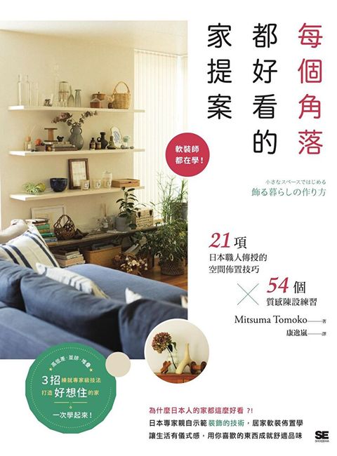 每個角落都好看的家提案