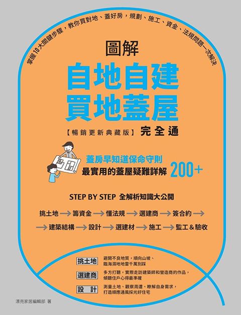 Readmoo 讀墨 圖解自地自建買地蓋屋完全通【暢銷更新典藏版】讀墨電子書