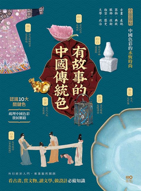 有故事的中國傳統色