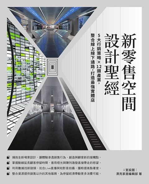 新零售空間設計聖經讀墨電子書