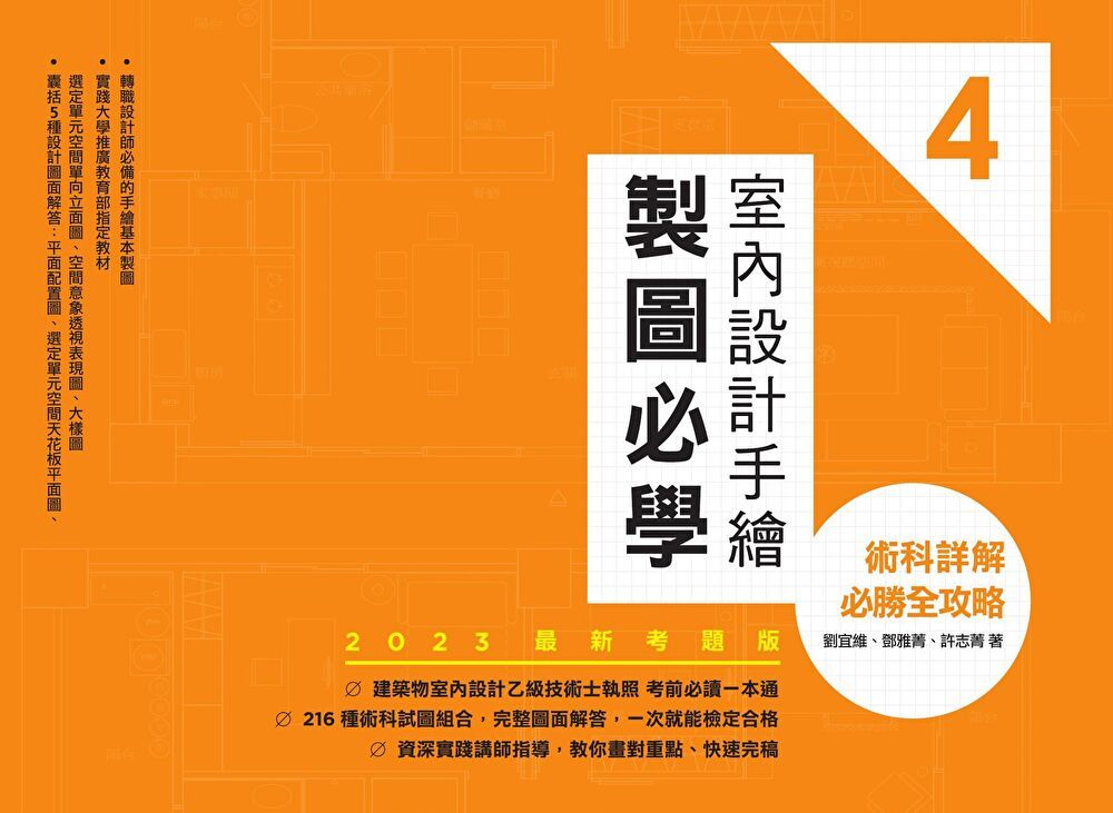  室內設計手繪製圖必學4【2023最新考題版】（讀墨電子書）