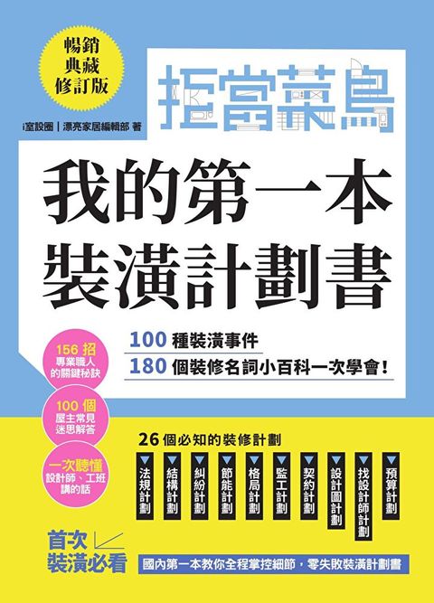 拒當菜鳥 我的第一本裝潢計劃書【暢銷典藏修訂版】（讀墨電子書）