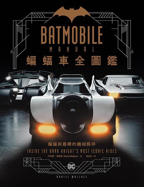 蝙蝠車Batmobile全圖鑑