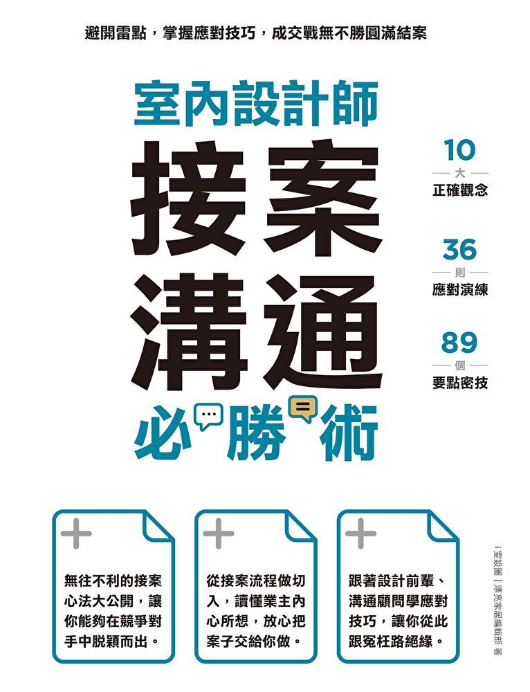  室內設計師接案溝通必勝術（讀墨電子書）