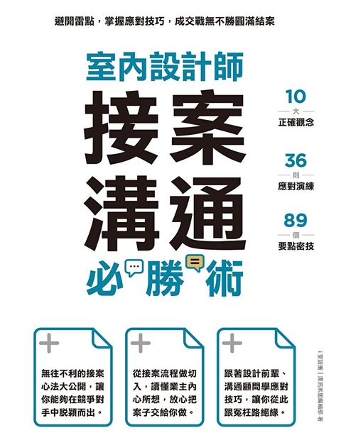 室內設計師接案溝通必勝術（讀墨電子書）