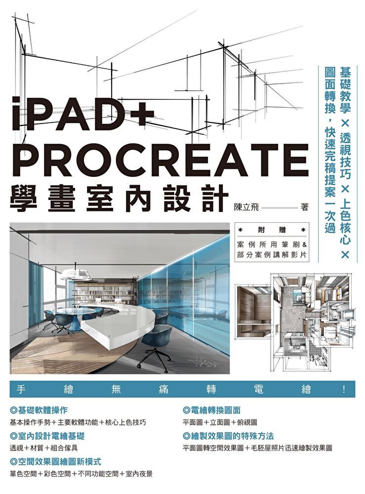  iPAD+ PROCREATE學畫室內設計（讀墨電子書）