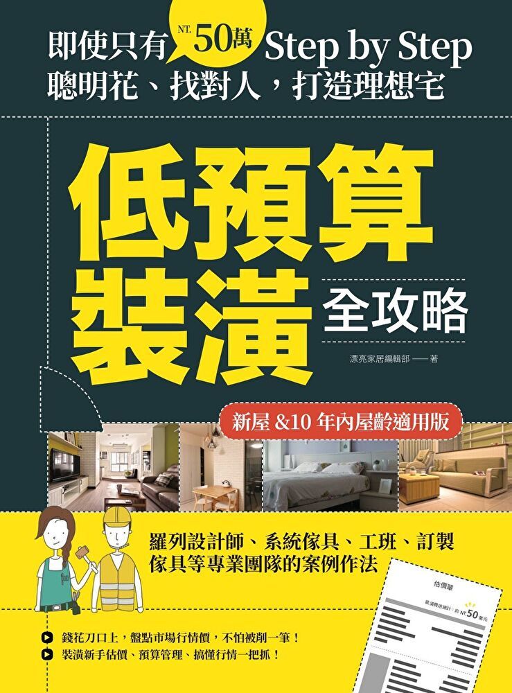  低預算裝潢全攻略【新屋＆10年內屋齡適用版】：即使只有50萬，Step by Step，聰明花、找對人，打造理想宅（讀墨電子書）