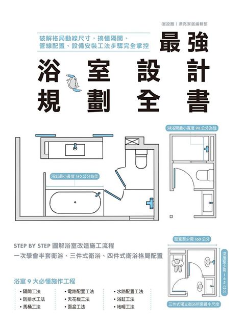 最強浴室設計規劃全書（讀墨電子書）