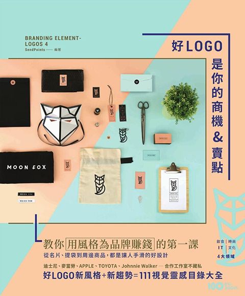 好LOGO是你的商機&賣點（二版）（讀墨電子書）