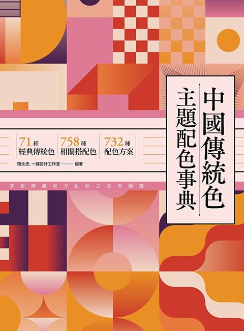 中國傳統色主題配色事典