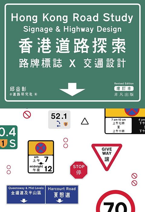 香港道路探索──路牌標誌x交通設計（增訂本）（讀墨電子書）