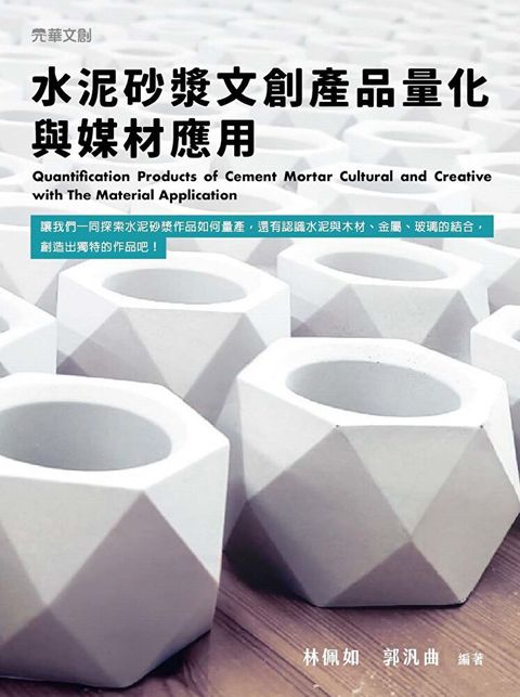 水泥砂漿文創產品量化與媒材應用（讀墨電子書）